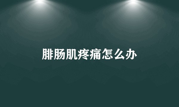 腓肠肌疼痛怎么办