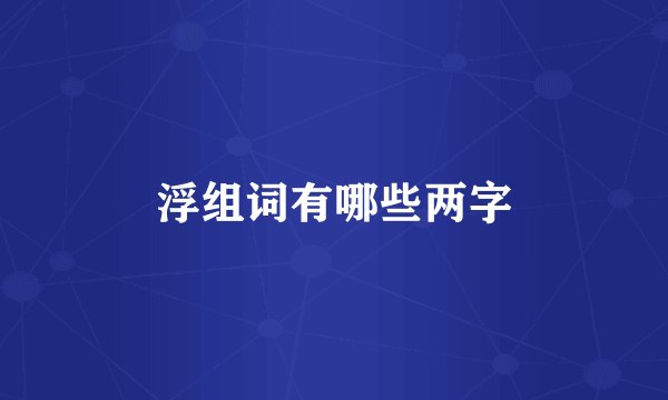 浮组词有哪些两字