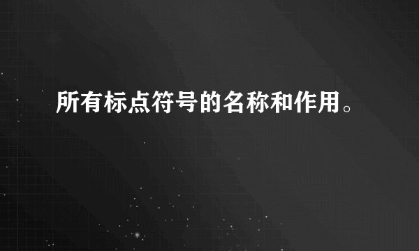 所有标点符号的名称和作用。