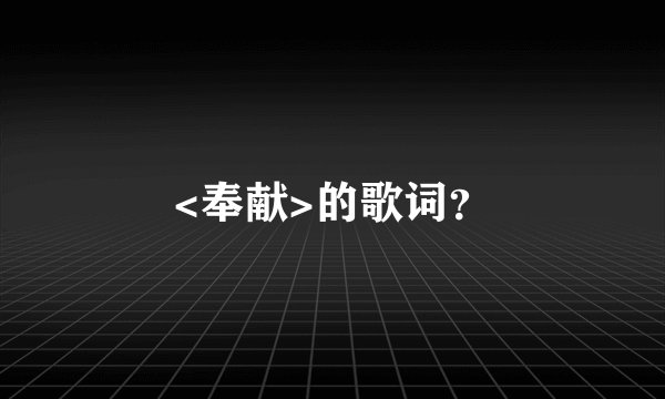 <奉献>的歌词？