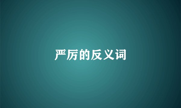 严厉的反义词