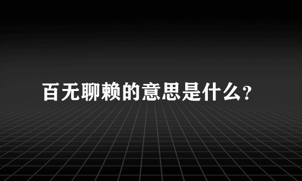 百无聊赖的意思是什么?