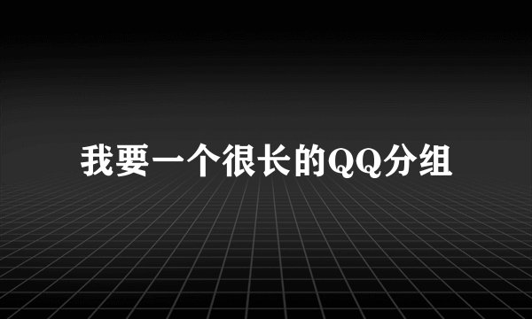 我要一个很长的QQ分组