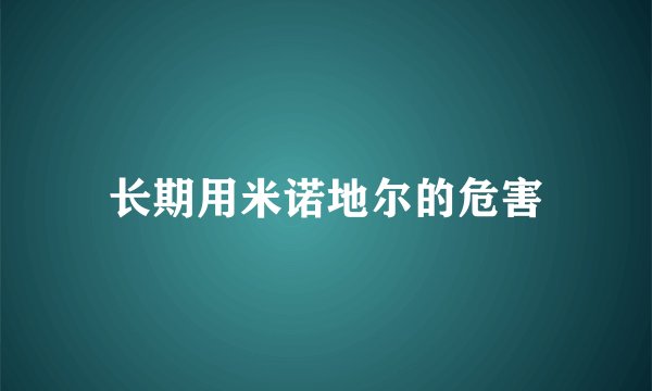 长期用米诺地尔的危害