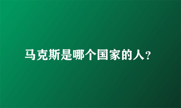 马克斯是哪个国家的人？