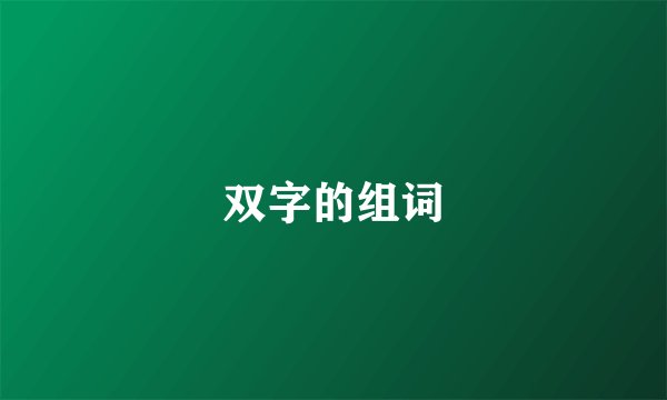 双字的组词