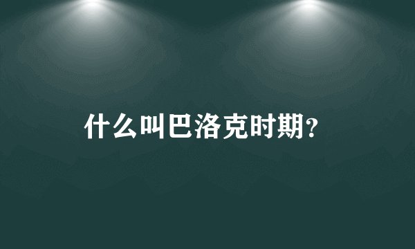 什么叫巴洛克时期？
