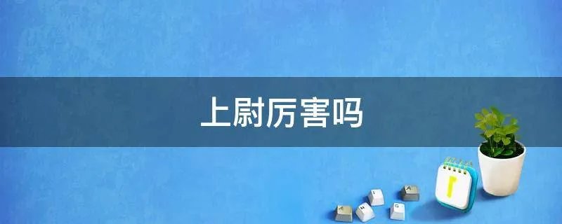 上尉厉害吗