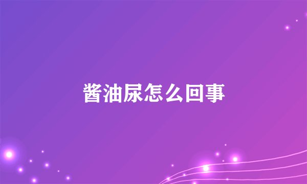酱油尿怎么回事