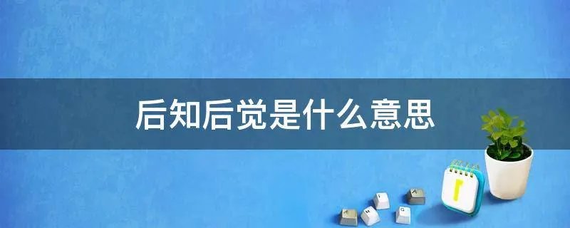 后知后觉是什么意思