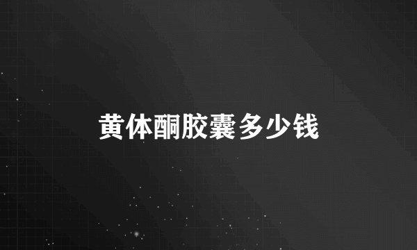 黄体酮胶囊多少钱
