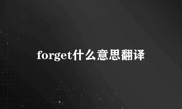 forget什么意思翻译