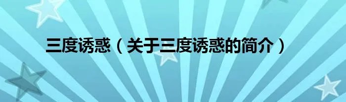 三度诱惑（关于三度诱惑的简介）