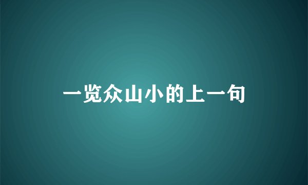一览众山小的上一句