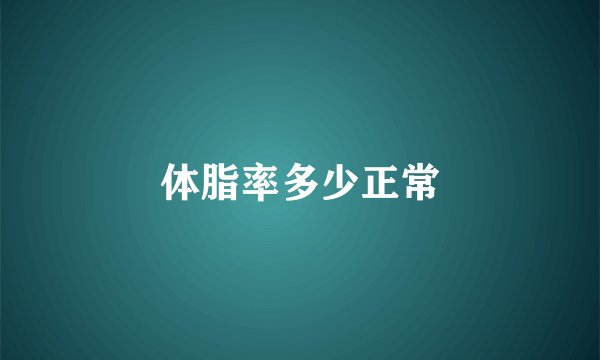 体脂率多少正常