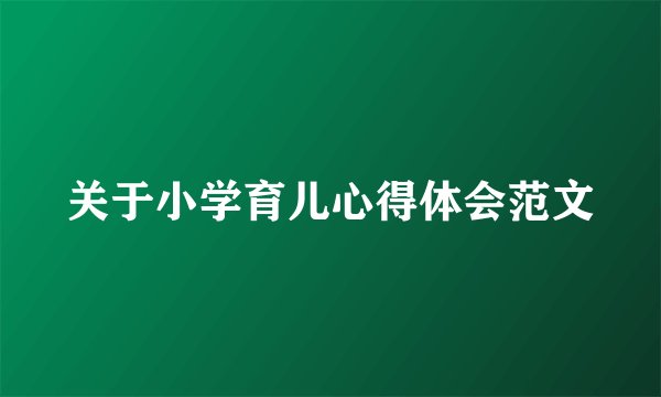 关于小学育儿心得体会范文