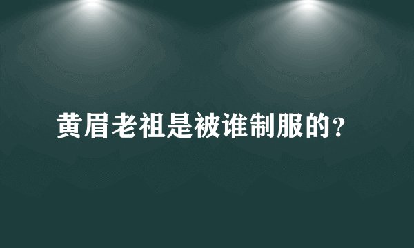 黄眉老祖是被谁制服的?