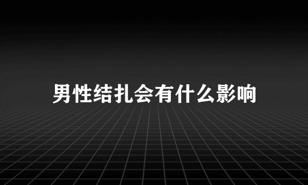 男性结扎会有什么影响