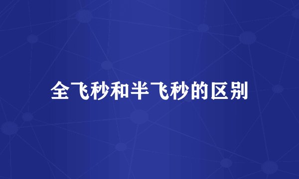 全飞秒和半飞秒的区别