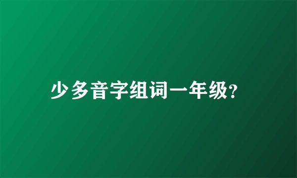 少多音字组词一年级？