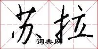 苏拉