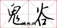 鬼谷