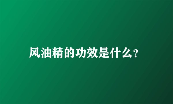 风油精的功效是什么？