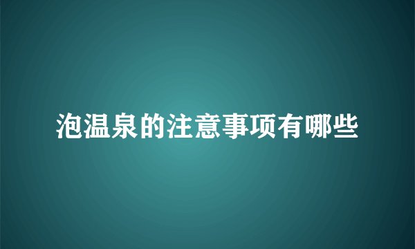 泡温泉的注意事项有哪些