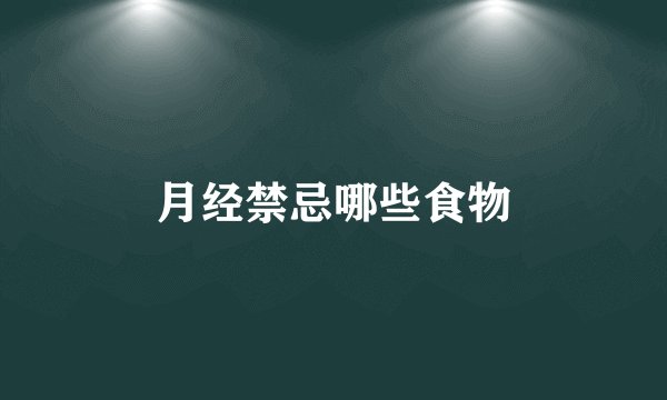 月经禁忌哪些食物