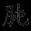肫