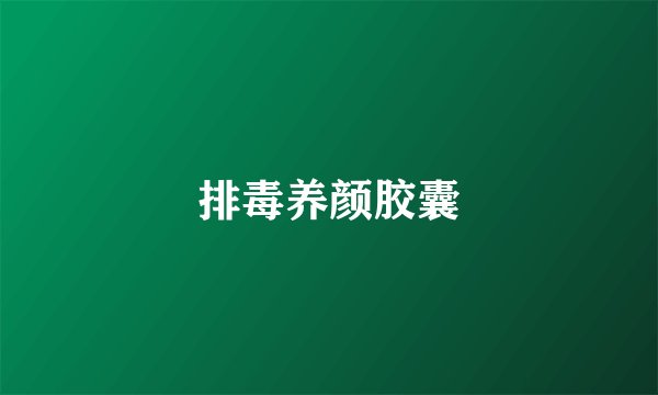 排毒养颜胶囊