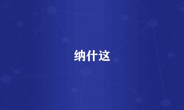 纳什这