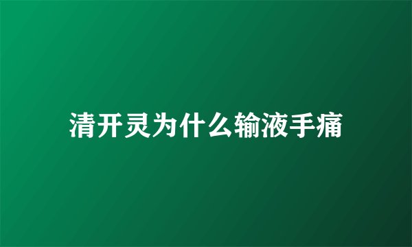 清开灵为什么输液手痛