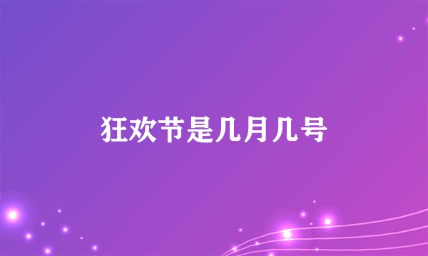 狂欢节是几月几号