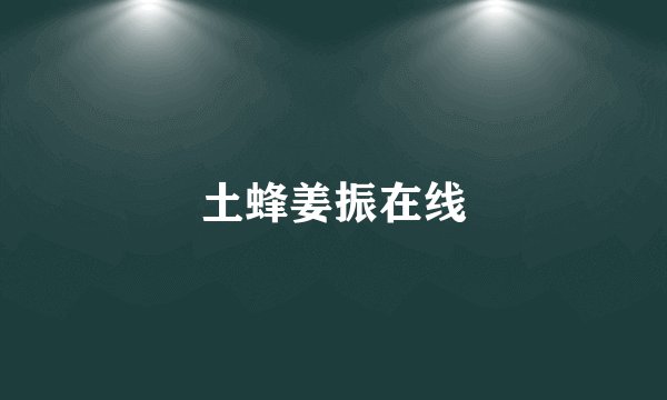 土蜂姜振在线