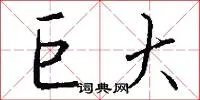 巨大