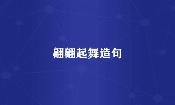 翩翩起舞造句