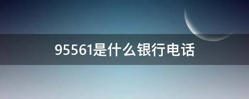 95561是什么银行电话