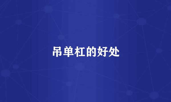 吊单杠的好处