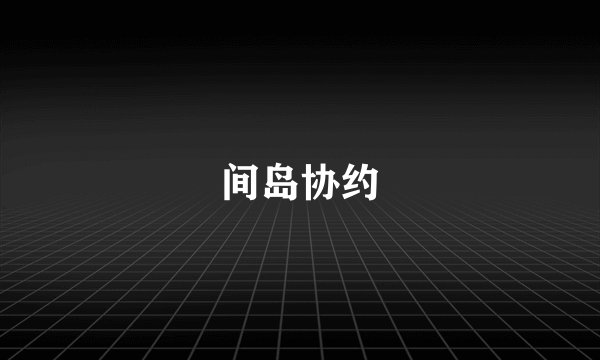 间岛协约