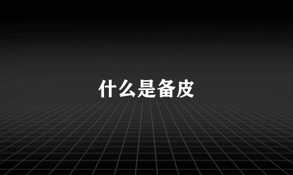 什么是备皮