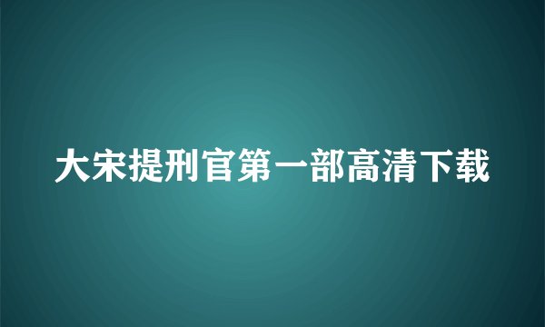 大宋提刑官第一部高清下载