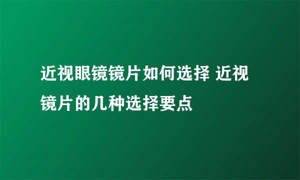 近视眼镜镜片如何选择 近视镜片的几种选择要点