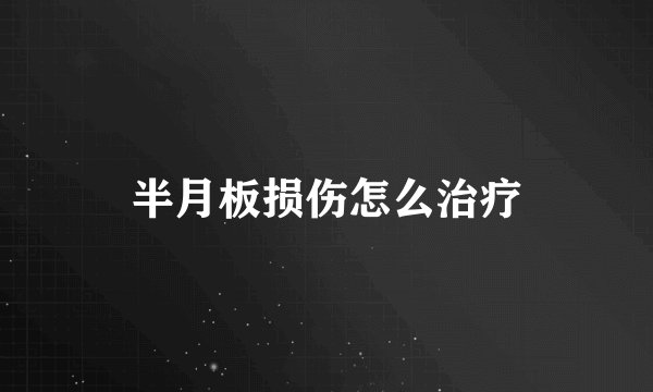半月板损伤怎么治疗