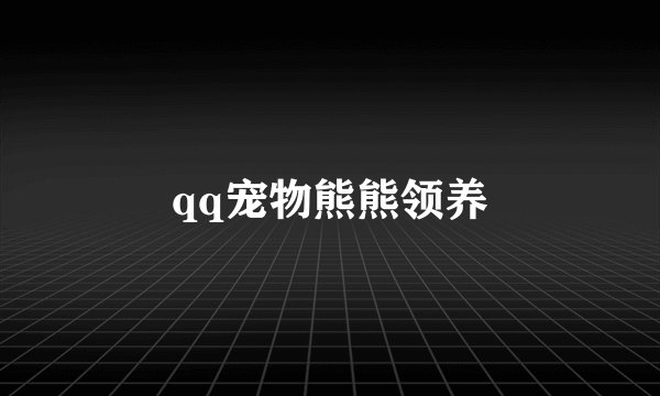 qq宠物熊熊领养