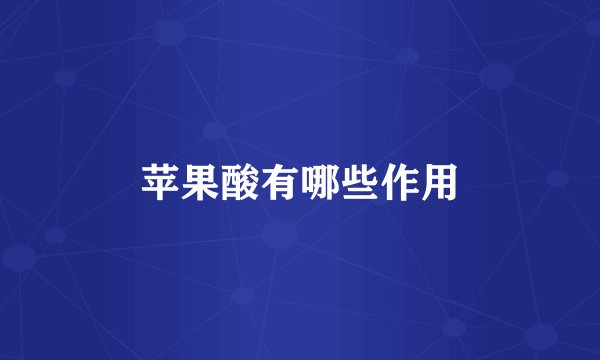 苹果酸有哪些作用