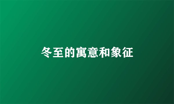 冬至的寓意和象征