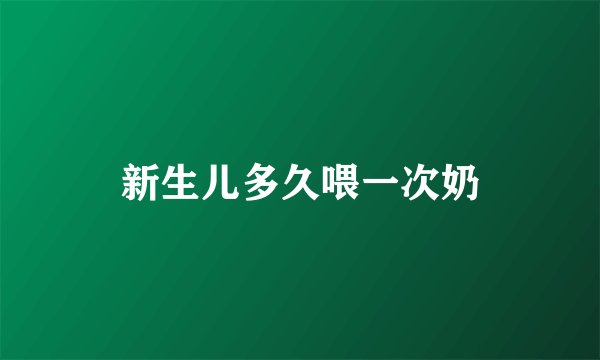 新生儿多久喂一次奶