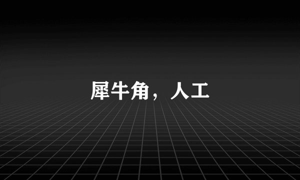 犀牛角，人工