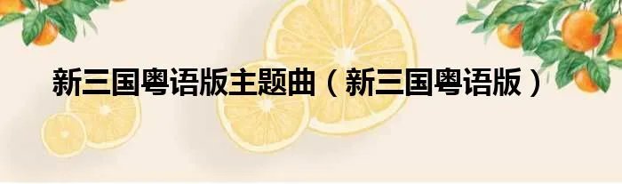 新三国粤语版主题曲（新三国粤语版）